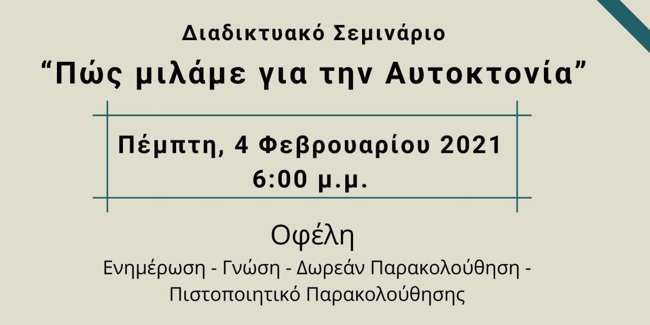 ΔΙΑΔΙΚΤΥΑΚΟ ΣΕΜΙΝΑΡΙΟ ΜΕ ΤΙΤΛΟ: ΠΩΣ ΜΙΛΑΜΕ ΓΙΑ ΤΗΝ ΑΥΤΟΚΤΟΝΙΑ – Πέμπτη 4/2