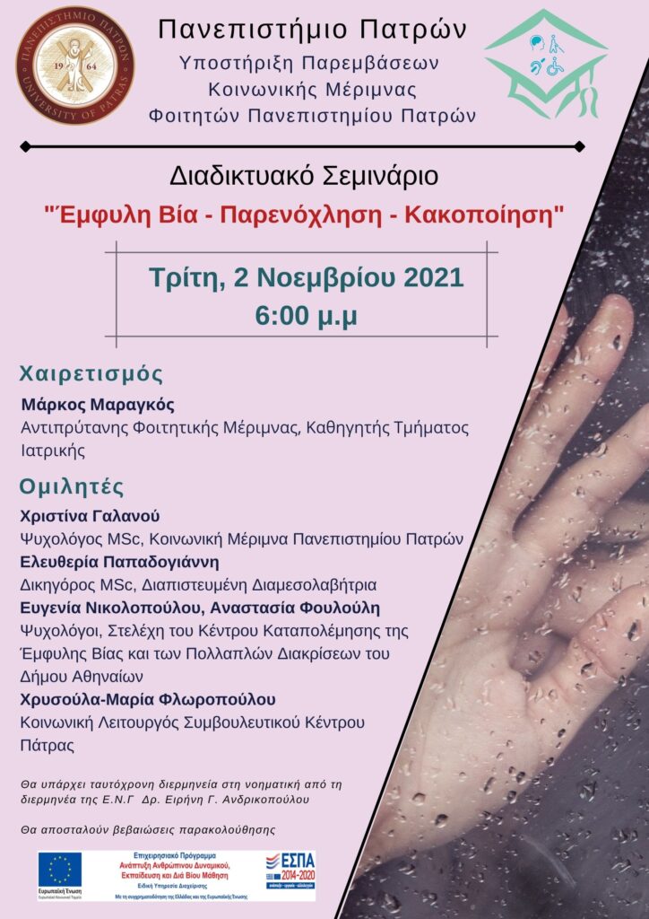 Εικόνα του προγράμματος του webinar για την Έμφυλη βία