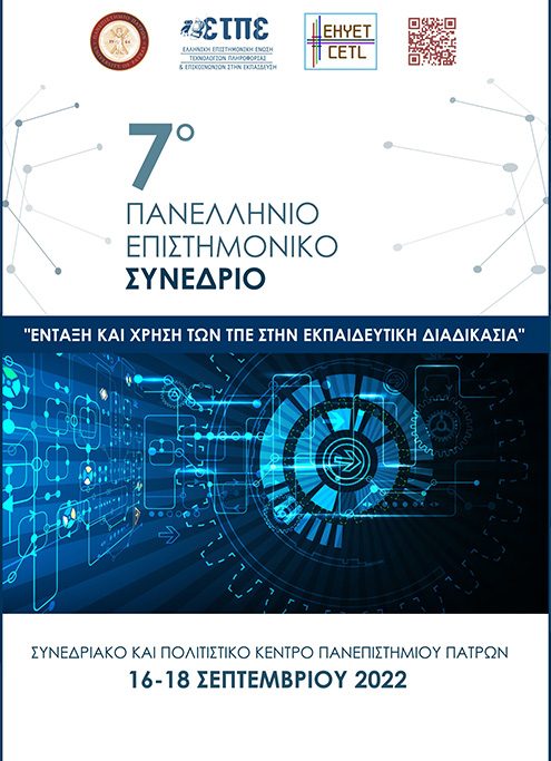 Αφίσα του Συνεδρίου "Ένταξη και Χρήση των ΤΠΕ στην εκπαίδευση"