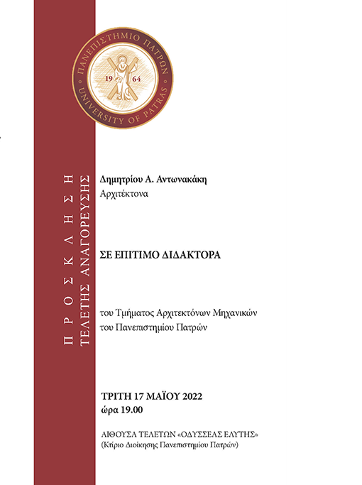 Πρόσκληση για την τελετή αναγόρευσης του κ. Αντωνακάκη σε Επίτιμο Διδάκτορα