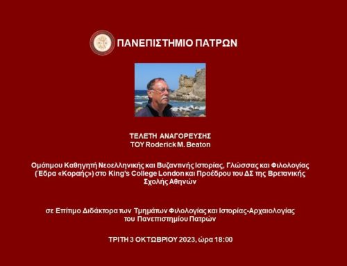 3.10.2023 | Τελετή Αναγόρευσης του Roderick M. Beaton Ομότιμου Καθηγητή Νεοελληνικής και Βυζαντινής Ιστορίας, Γλώσσας και Φιλολογίας (Έδρα «Κοραής») στο King’s College London και Πρoέδρου του ΔΣ της Βρετανικής Σχολής Αθηνών, σε Επίτιμο Διδάκτορα του Πανεπιστημίου Πατρών