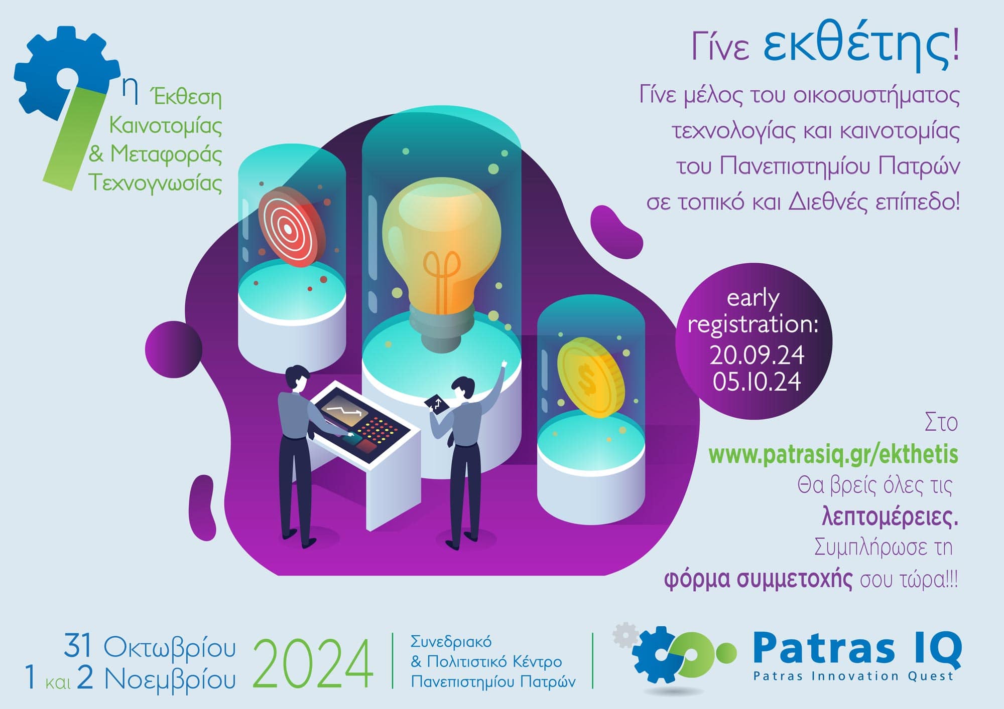 9η IQ Πάτρας 2024