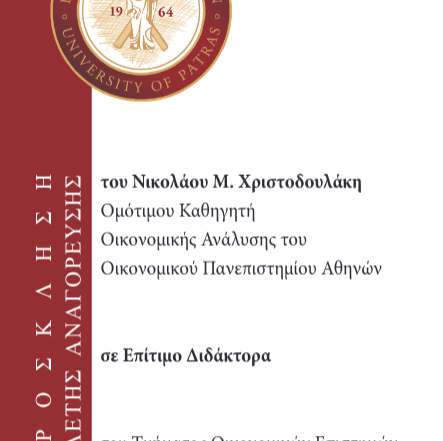 Επιτιμοποίηση Ομ. Καθ. Νικολάου Χριστοδουλάκη