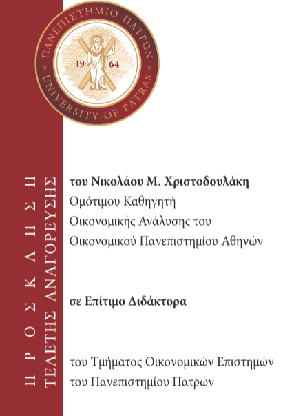 Επιτιμοποίηση Ομ. Καθ. Νικολάου Χριστοδουλάκη