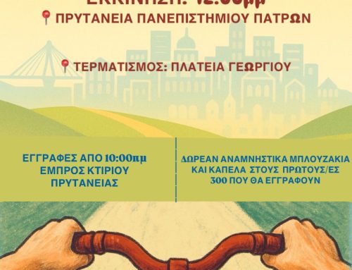 13η Ποδηλατική Βόλτα Πανεπιστημίου Πατρών «Πάμε με Ποδήλατο» – Κυριακή 18 Μαΐου 2025, ώρα 12:00 το μεσημέρι (εκκίνηση από την Πρυτανεία)