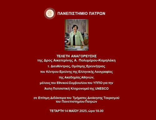 14.05.2025 | Τελετή Αναγόρευσης της Δρος Αικατερίνης Α. Πολυμέρου-Καμηλάκη τ. Διευθύντριας, Ομότιμης Ερευνήτριας του Κέντρου Ερεύνης της Ελληνικής Λαογραφίας της Ακαδημίας Αθηνών, μέλους του Εθνικού Συμβουλίου του ΥΠΠΟ για την Άυλη Πολιτιστική Κληρονομιά της UNESCO