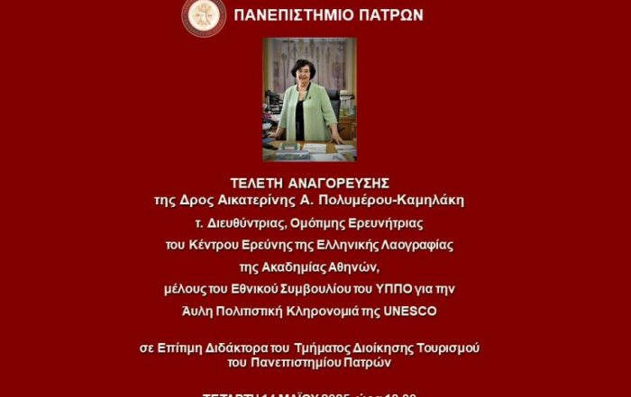 Τελετή αναγόρευσης