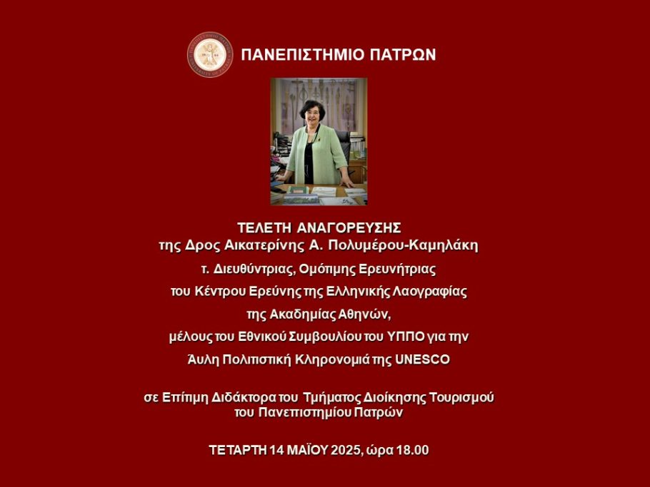 Τελετή αναγόρευσης