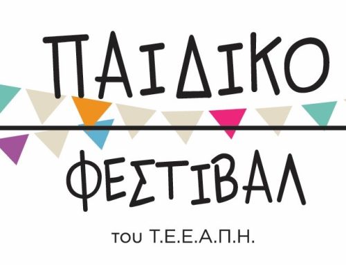 16ο Παιδικό Φεστιβάλ του Τμήματος Επιστημών της Εκπαίδευσης και της Αγωγής στην Προσχολική Ηλικία (Τ.Ε.Ε.Α.Π.Η.) του Πανεπιστημίου Πατρών | 02-06.06.2025