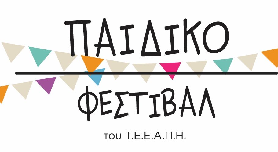 Παιδικό φεστιβάλ