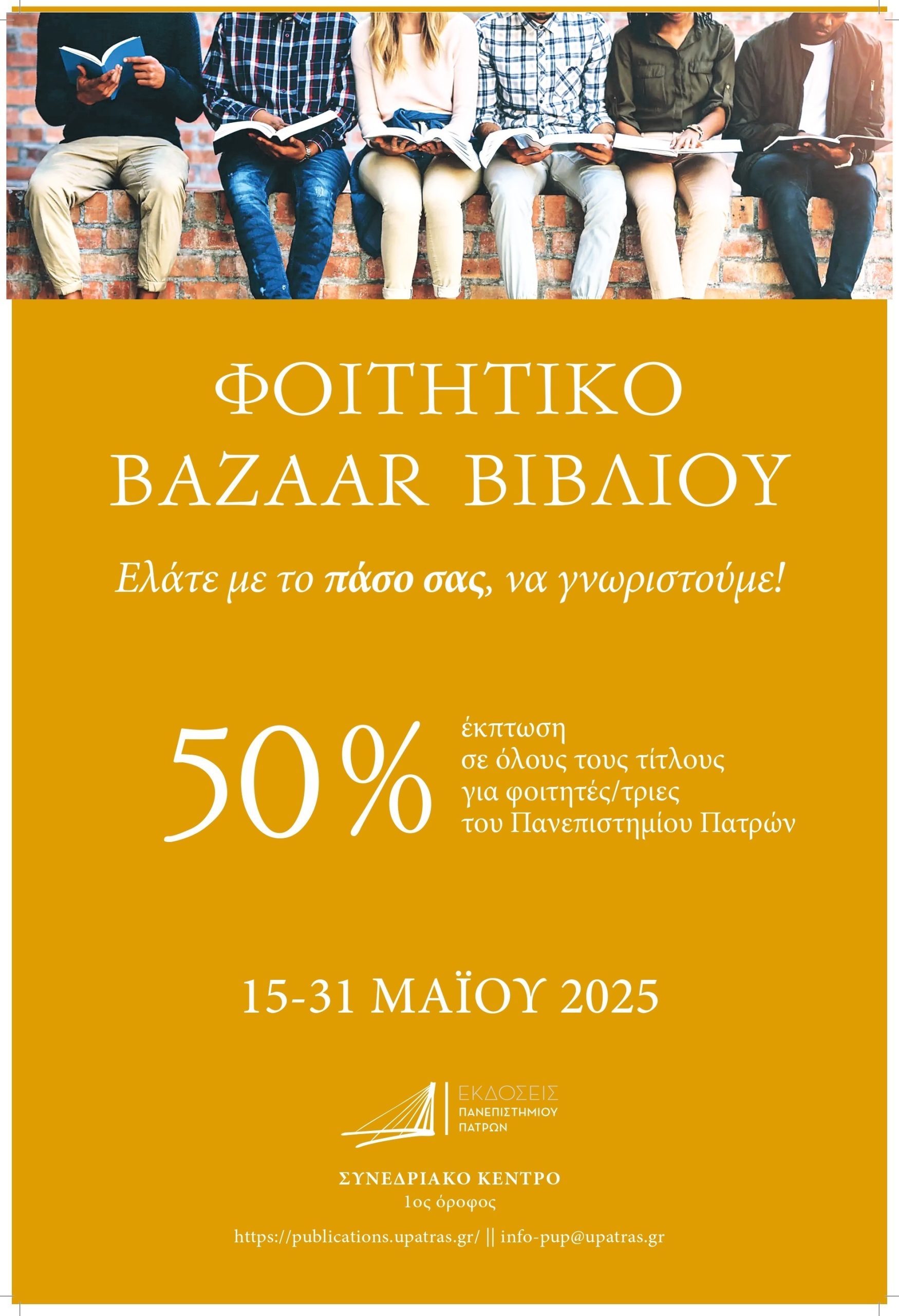 Φοιτητικό bazaar βιβλίου