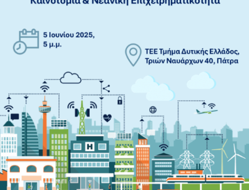 Ευφυείς Πόλεις, Υποδομές και Μεταφορές: Καινοτομία και Νεανική Επιχειρηματικότητα | 05.06.2025