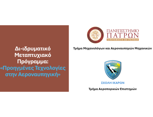 Ξεκίνησαν οι αιτήσεις για το νέο Διϊδρυματικό Πρόγραμμα Μεταπτυχιακών Σπουδών «Προηγμένες Τεχνολογίες στην Αεροναυπηγική»