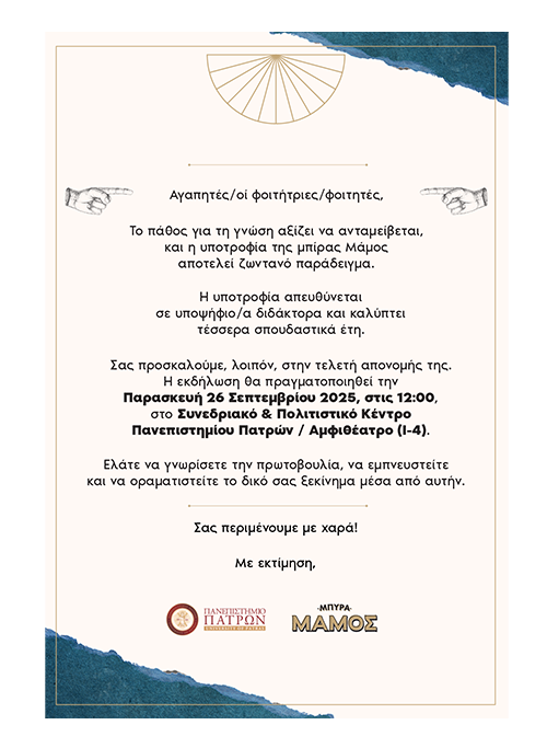 Εκδήλωση για υποτροφία "MAMOΣ"