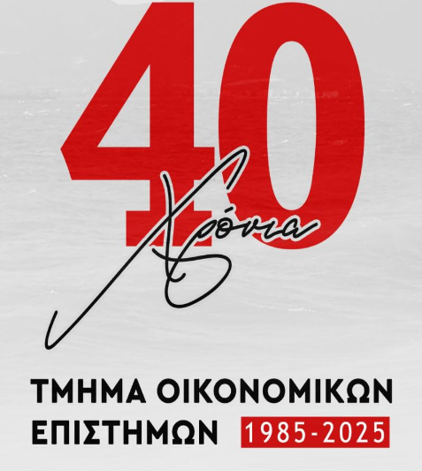 40 χρόνια Τμήμα Οικονομικών Επιστημών