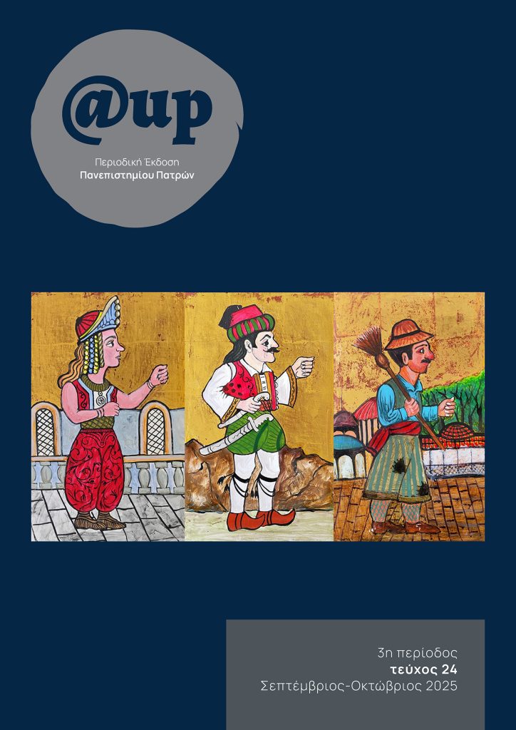 Τεύχος Σεπτέμβριος-Οκτώβριος 2025, up