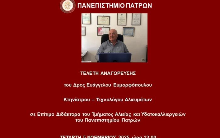 Τελετή Αναγόρευσης του Δρος Ευάγγελου Ευμορφόπουλου