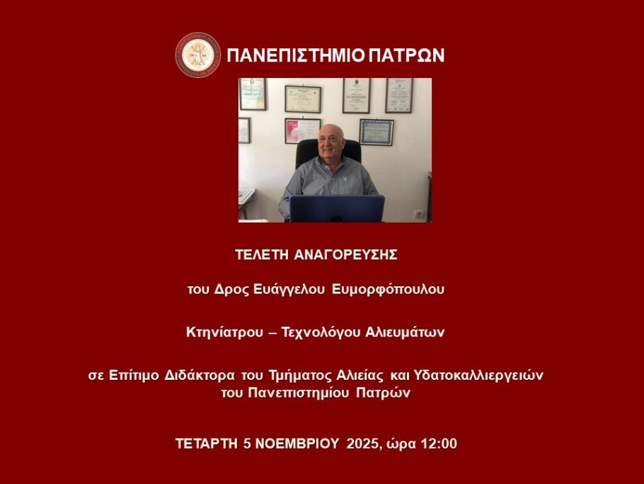 Τελετή Αναγόρευσης του Δρος Ευάγγελου Ευμορφόπουλου