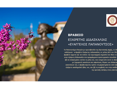 Βραβείο Εξαίρετης Διδασκαλίας «ΕΥΑΓΓΕΛΟΣ ΠΑΠΑΝΟΥΤΣΟΣ» | Έναρξη υποβολής υποψηφιοτήτων: 1η Οκτωβρίου 2025 (νέα)
