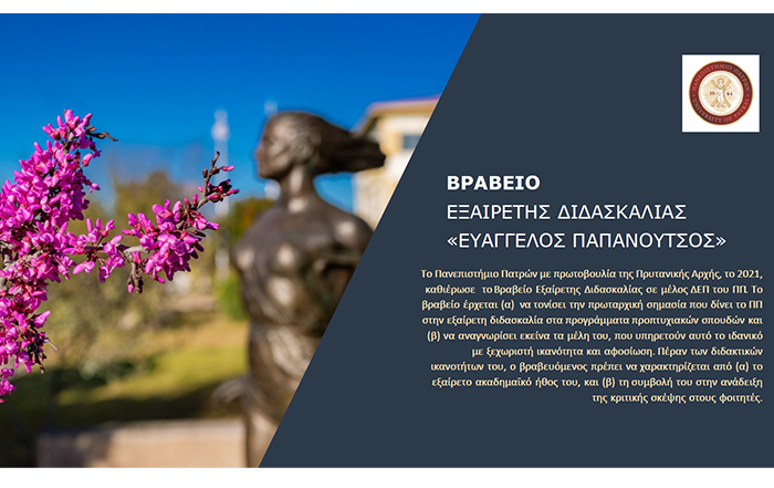 Βραβείο εξαίρετης διδασκαλίας