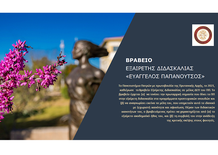 Βραβείο εξαίρετης διδασκαλίας