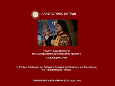 Τελετή Αναγόρευσης του Σεβασμιωτάτου Αρχιεπισκόπου Αμερικής κ.κ. Ελπιδοφόρου