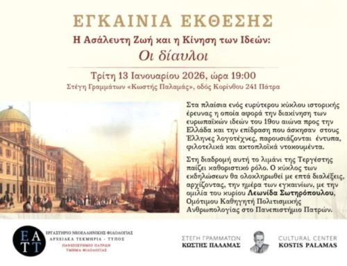 Έκθεση: «Η Ασάλευτη Ζωή και η Κίνηση των Ιδεών: Οι Δίαυλοι