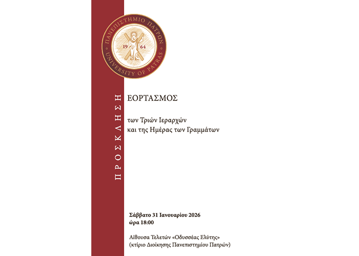 Πρόσκληση για την εκδήλωση Τριών Ιεραρχών
