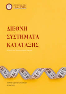 Διεθνείς κατατάξεις 