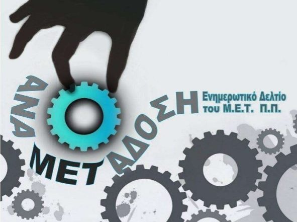 Ενημερωτικό δελτίο ΜΕΤ