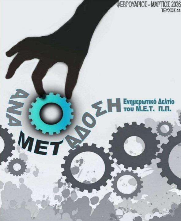 Ενημερωτικό δελτίο ΜΕΤ
